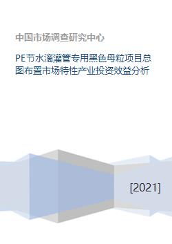 PE节水滴灌管专用黑色母粒项目总图布置市场特性产业投资效益分析